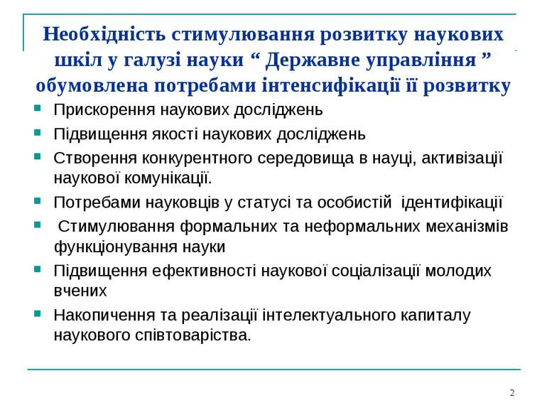 * Необхідність стимулювання розвитку наукових шкіл у галузі науки “ Державне ...