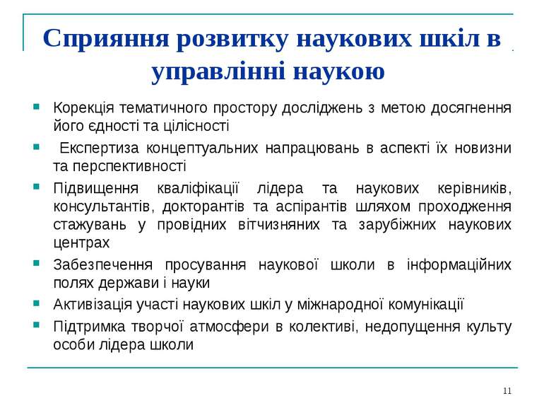 Сприяння розвитку наукових шкіл в управлінні наукою Корекція тематичного прос...