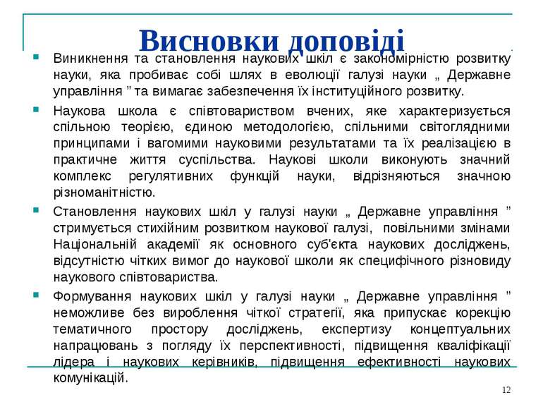 Висновки доповіді Виникнення та становлення наукових шкіл є закономірністю ро...