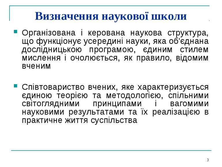 * Визначення наукової школи Організована і керована наукова структура, що фун...