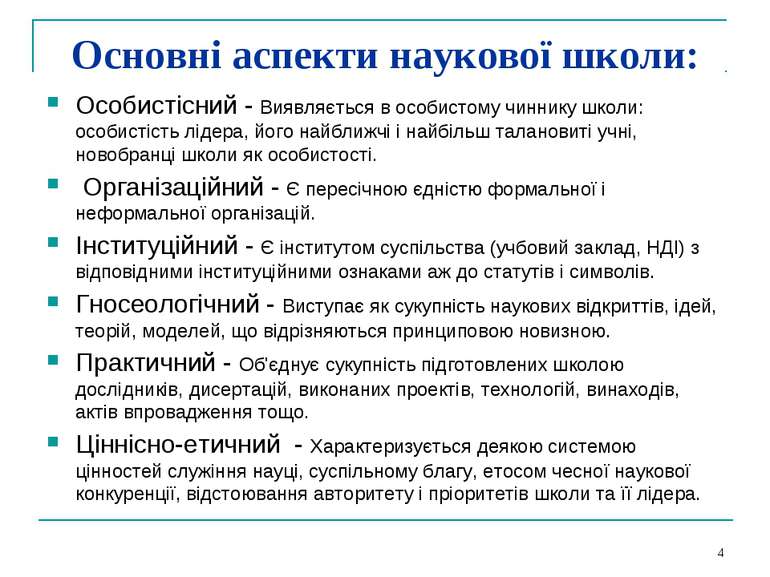 * Основні аспекти наукової школи: Особистісний - Виявляється в особистому чин...