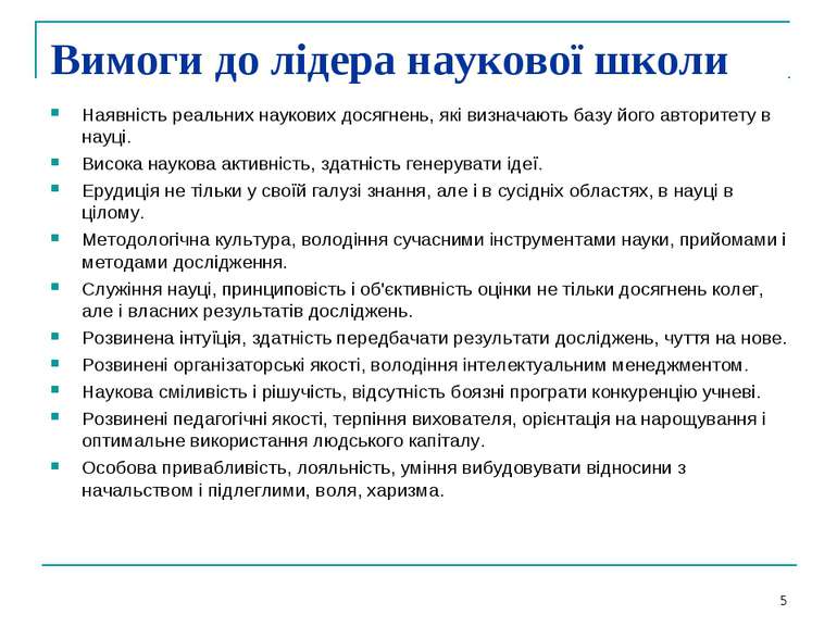 * Вимоги до лідера наукової школи Наявність реальних наукових досягнень, які ...