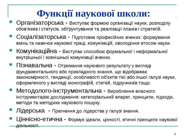 * Функції наукової школи: Організаторська - Виступає формою організації науки...