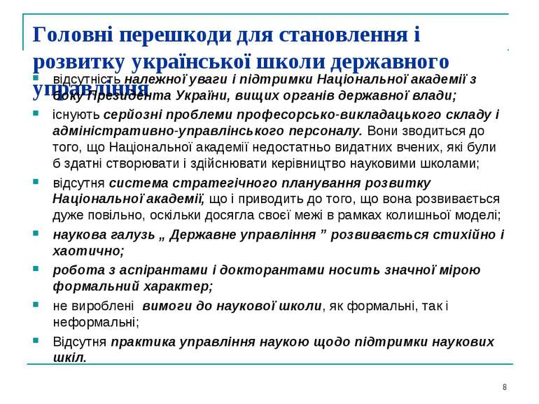 Головні перешкоди для становлення і розвитку української школи державного упр...