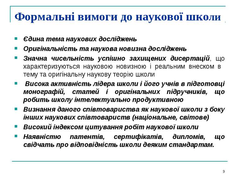 Формальні вимоги до наукової школи Єдина тема наукових досліджень Оригінальні...