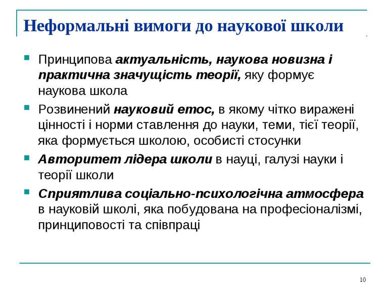 Неформальні вимоги до наукової школи Принципова актуальність, наукова новизна...