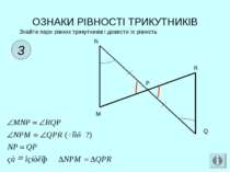 ОЗНАКИ РІВНОСТІ ТРИКУТНИКІВ 3 Знайти пари рівних трикутників і довести їх рів...