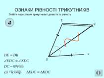 ОЗНАКИ РІВНОСТІ ТРИКУТНИКІВ 4 Знайти пари рівних трикутників і довести їх рів...