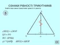 ОЗНАКИ РІВНОСТІ ТРИКУТНИКІВ 5 Знайти пари рівних трикутників і довести їх рів...