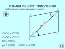 ОЗНАКИ РІВНОСТІ ТРИКУТНИКІВ 9 Знайти пари рівних трикутників і довести їх рів...