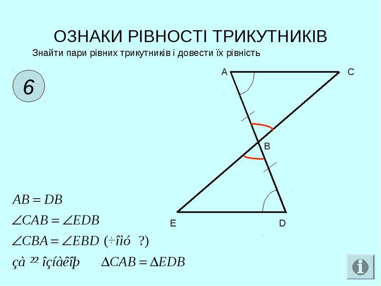 ОЗНАКИ РІВНОСТІ ТРИКУТНИКІВ 6 Знайти пари рівних трикутників і довести їх рів...