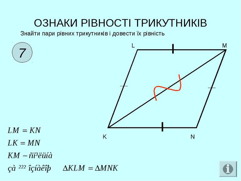 ОЗНАКИ РІВНОСТІ ТРИКУТНИКІВ 7 Знайти пари рівних трикутників і довести їх рів...