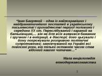 “Іван Багряний – одна із найяскравіших і найдраматичніших постатей в українсь...