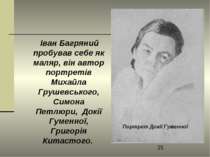 Іван Багряний пробував себе як маляр, він автор портретів Михайла Грушевськог...