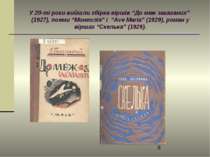 У 20-ті роки вийшли збірка віршів “До меж заказаних” (1927), поеми “Монголія”...
