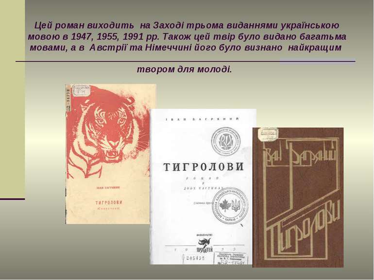 Цей роман виходить на Заході трьома виданнями українською мовою в 1947, 1955,...