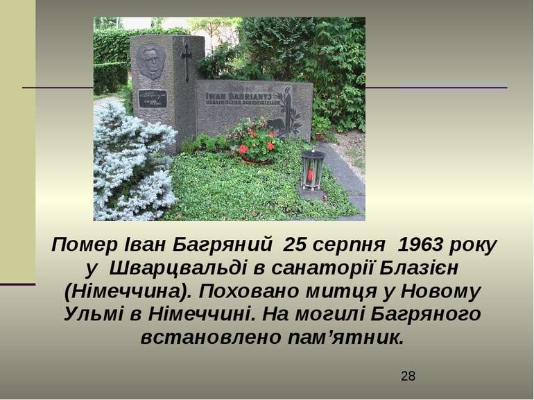 Помер Іван Багряний 25 серпня 1963 року у Шварцвальді в санаторії Блазієн (Ні...