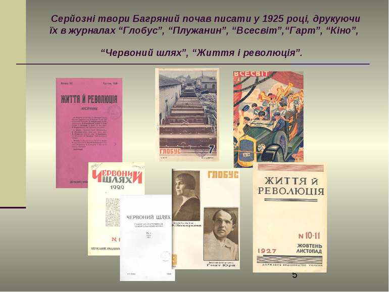 Серйозні твори Багряний почав писати у 1925 році, друкуючи їх в журналах “Гло...