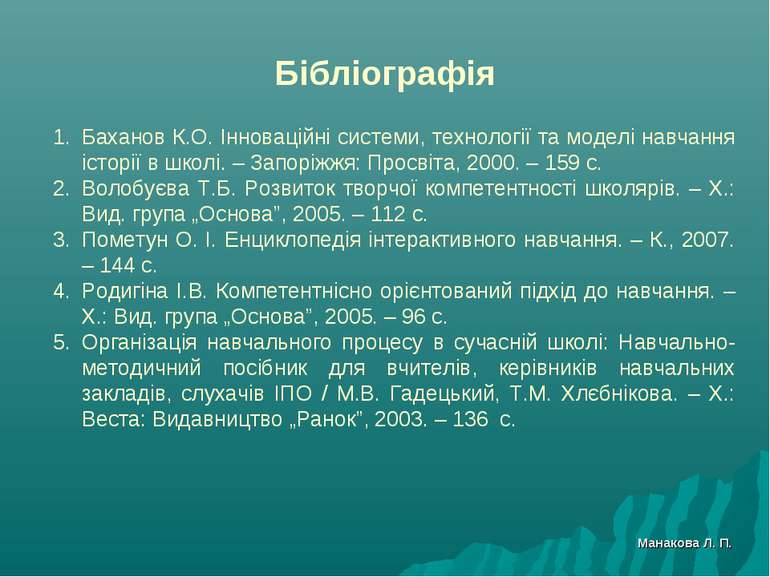 Бібліографія Баханов К.О. Інноваційні системи, технології та моделі навчання ...