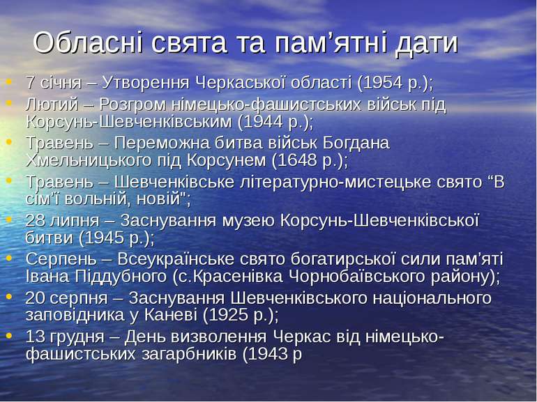 Обласні свята та пам’ятні дати 7 січня – Утворення Черкаської області (1954 р...