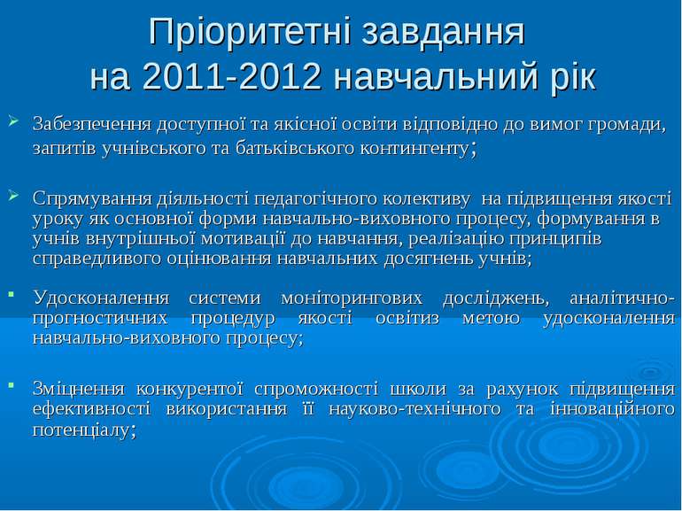 Пріоритетні завдання на 2011-2012 навчальний рік Забезпечення доступної та як...
