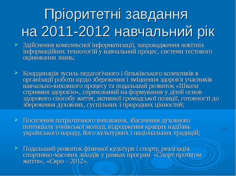 Пріоритетні завдання на 2011-2012 навчальний рік Здійснення комплексної інфор...