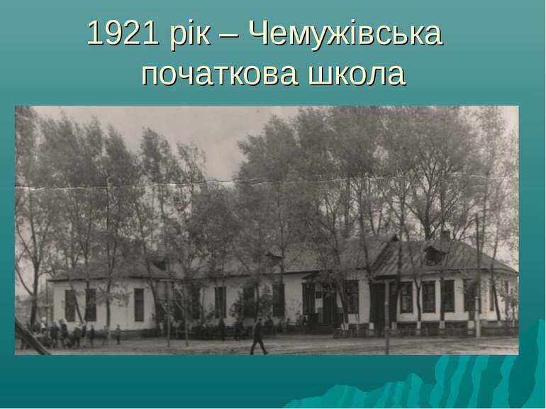 1921 рік – Чемужівська початкова школа