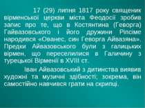 17 (29) липня 1817 року священик вірменської церкви міста Феодосії зробив зап...