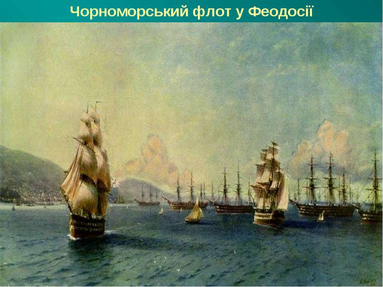 Чорноморський флот у Феодосії