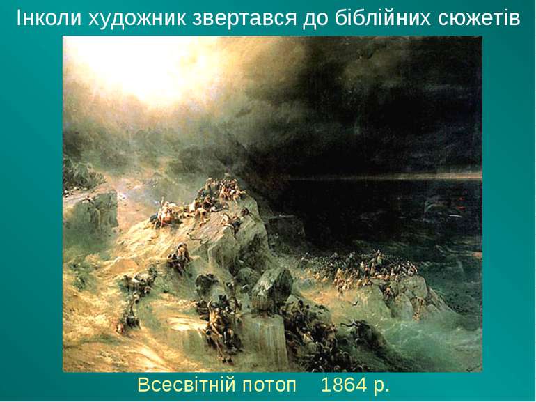 Всесвітній потоп 1864 р. Інколи художник звертався до біблійних сюжетів
