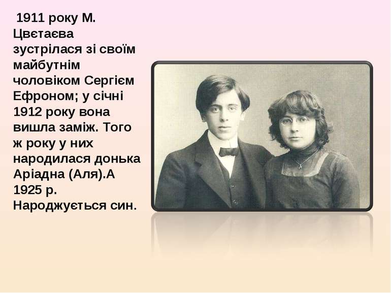  1911 року М. Цвєтаєва зустрілася зі своїм майбутнім чоловіком Сергієм Ефроно...