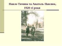 Павло Тичина та Анатоль Павлюк, 1920-ті роки