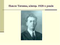 Павло Тичина, кінець 1920-х років