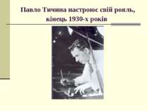 Павло Тичина настроює свій рояль, кінець 1930-х років