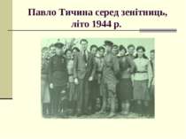 Павло Тичина серед зенітниць, літо 1944 р.