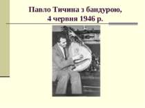 Павло Тичина з бандурою, 4 червня 1946 р.