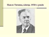 Павло Тичина, кінець 1950-х років