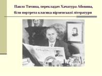 Павло Тичина, перекладач Хачатура Абовяна, біля портрета класика вірменської ...