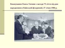 Вшанування Павла Тичини з нагоди 75-ліття від дня народження в Київській філа...