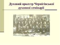 Духовий оркестр Чернігівської духовної семінарії