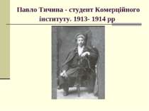 Павло Тичина - студент Комерційного інституту. 1913- 1914 рр