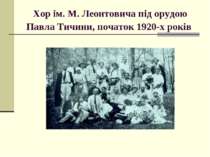Хор ім. М. Леонтовича під орудою Павла Тичини, початок 1920-х років