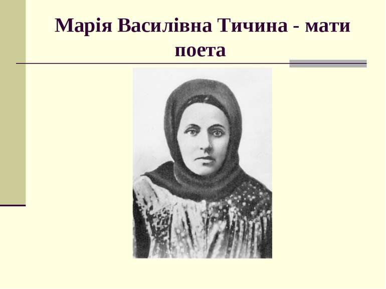 Марія Василівна Тичина - мати поета
