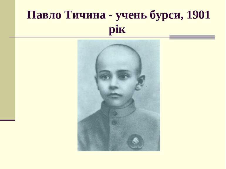 Павло Тичина - учень бурси, 1901 рік