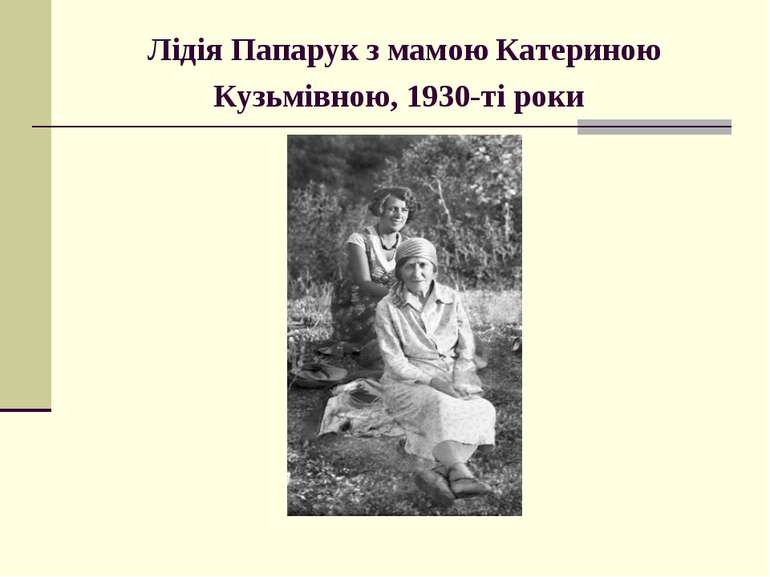 Лідія Папарук з мамою Катериною Кузьмівною, 1930-ті роки