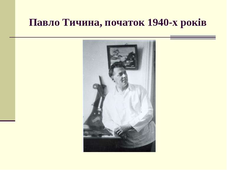 Павло Тичина, початок 1940-х років