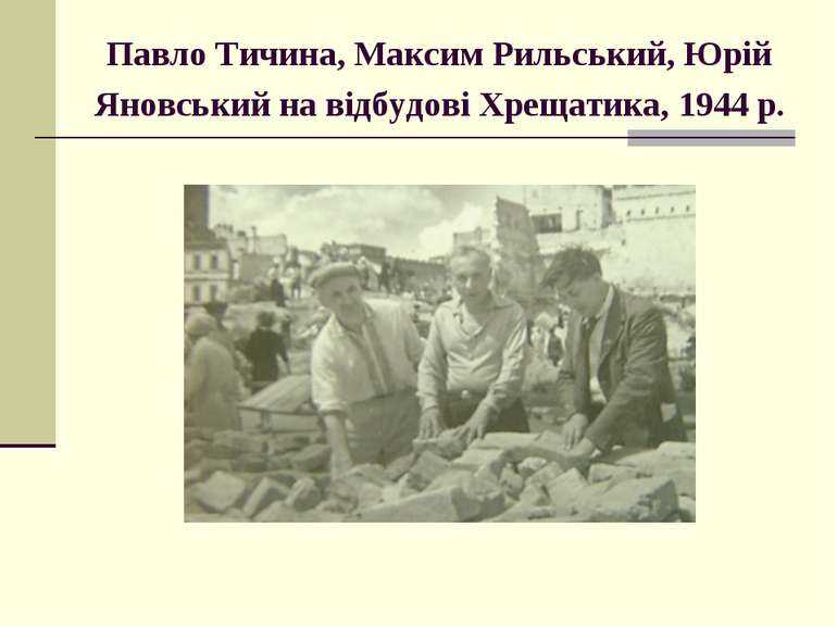 Павло Тичина, Максим Рильський, Юрій Яновський на відбудові Хрещатика, 1944 р.