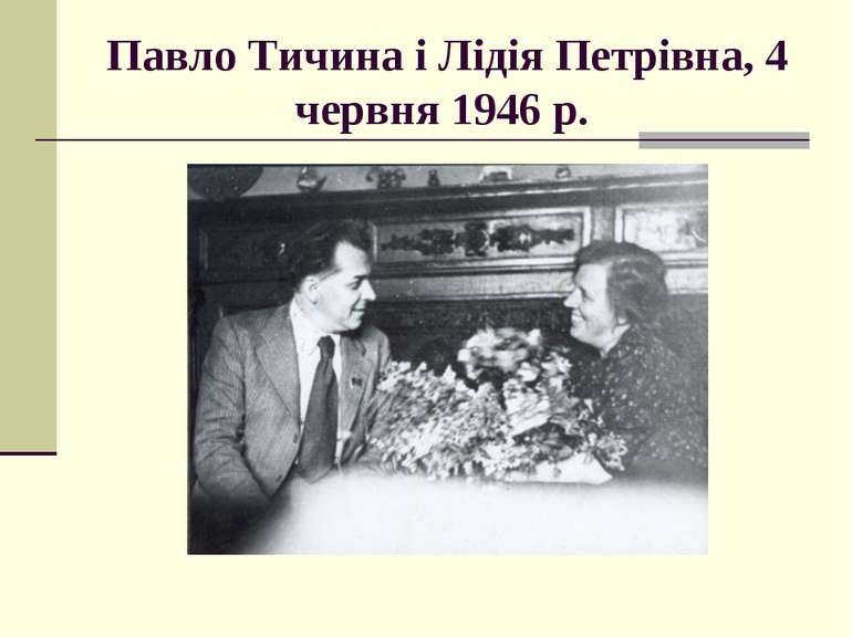 Павло Тичина і Лідія Петрівна, 4 червня 1946 р.