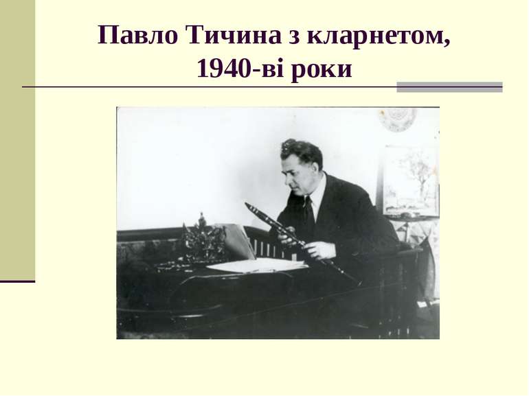 Павло Тичина з кларнетом, 1940-ві роки