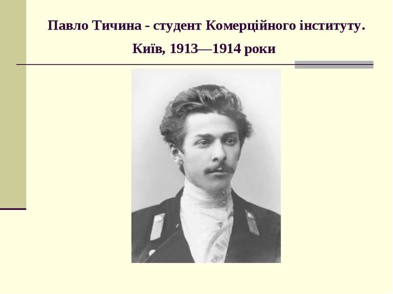 Павло Тичина - студент Комерційного інституту. Київ, 1913—1914 роки